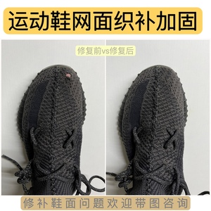 补鞋运动鞋网面椰子鞋面破损开线针织手工修复yezzy350修补破洞