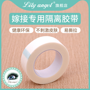 Lily angel嫁接隔离胶布无纺布透气胶带上下眼皮睫毛美睫工具眼贴