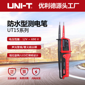 优利德UT15B/UT15C笔式数显测电笔防水型三相电相位测量大试电笔