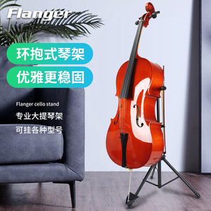 Flanger大提琴支架家用大提琴架子立式支架放置架专用低音提琴架