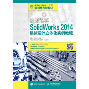 正版现货：边做边学 SolidWorks 2014机械设计立体化实例教程