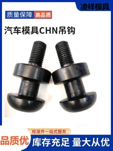 CHN10/12/16/20/24/30螺栓吊钩替代汽车模具标准件头部加大型日标