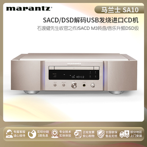 Marantz/马兰士 SA10 SA-10 CD播放机DSD解码USB发烧进口CD机
