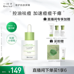 一叶子3d水杨酸祛痘小绿瓶精华液控油温和去粉刺闭口淡痘印男女