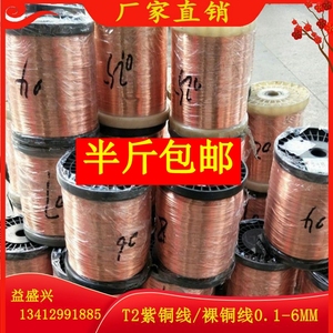 T2紫铜线纯铜丝手工退火软铜丝裸铜线0.1 0.2 0.25 0.3 0.4-6半斤