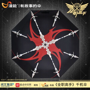 全职高手叶修千机伞