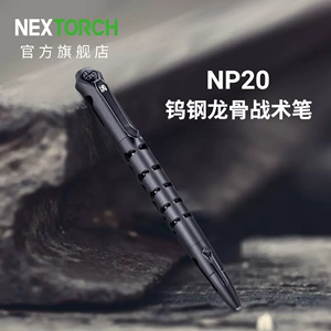 纳丽德NEXTORCH NP20钨钢龙骨战术笔破窗防身装备防狼随身便携edc