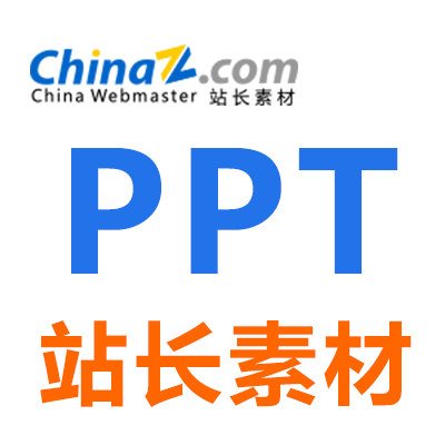 站长素材网ppt可下载20个站长之家vip租用一次下载ppt模板素材