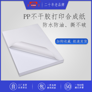 泰昌PP合成纸不干胶A4喷墨激光打印纸哑面亮面可移除胶防水防油三防珠光膜背胶纸a4刮不掉撕不烂白色标签贴纸