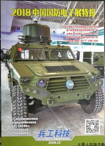 【北京现货】兵工科技 2018年12期 中国国防电子展特报