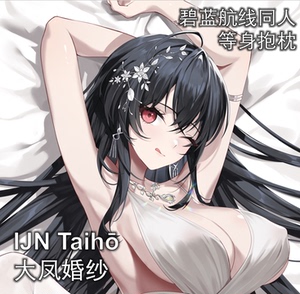 原创碧蓝航线周边大凤等身抱枕枕套二次元周边
