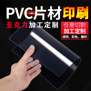 透明pvc塑料板薄片材印刷胶片PP磨砂PC亚克力A4卡打印定制pet加工