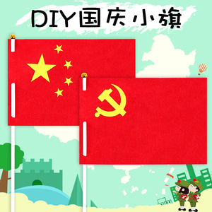 国庆节旗子手工diy五星红旗小国旗幼儿园儿童制作创意材料包礼物