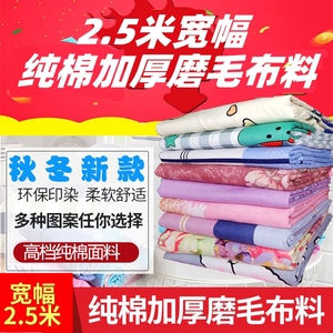 纯棉磨毛布料2.5米宽幅磨绒布加厚澳绒床单被套高支高密床上用品