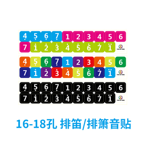 排箫排笛贴纸16/18孔22/25管音符贴儿童成人初学者入门辅助全音标