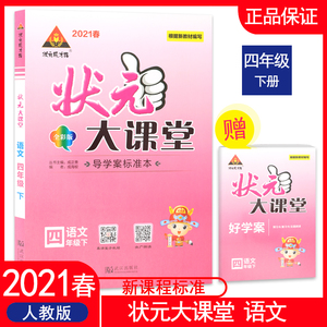 21春状元成才路状元大课堂人教部编版四年级语文下册rj4年级