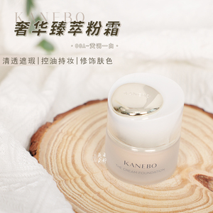 源价1600 贵妇级 kanebo嘉娜宝臻萃粉霜30g养肤粉底液控油oca