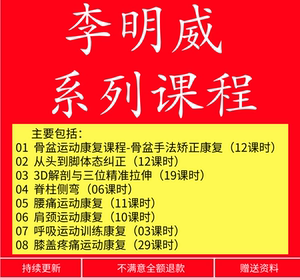 李明威运动康复骨盆自学视频教程脊柱侧弯3d拉伸呼吸美式整脊正骨
