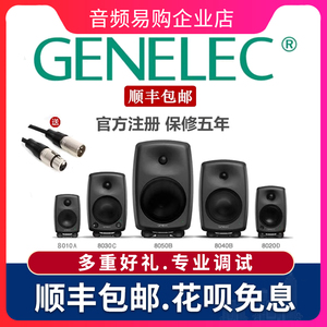 行货 Genelec 真力8010A 8020D 8030C 8040B 录音棚有源监听 音箱