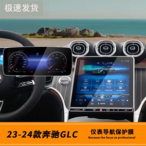 2024款奔驰GLC260L/300L中控台钢化膜导航屏幕保护贴膜汽车改装饰