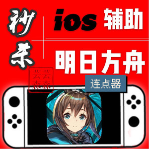 明日方舟 连点器自动 辅助科技秒杀无敌脚本 ios国服包更新