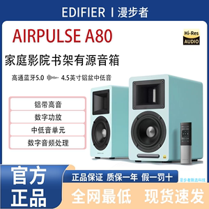 EDIFIER/漫步者 AIRPULSE A80无线蓝牙HIFI书架式有源音箱低音炮