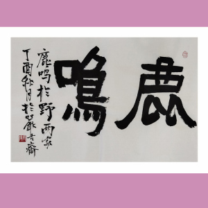 隶书原创餐厅鹿鸣四字斗方中式客厅国画办公室书法名人字画包邮