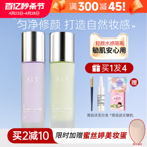 AKF隔离霜妆前乳旗舰店官方正品敏感肌专用隐形提亮肤色打底