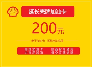壳牌加油卡电子卡陕西西安河南山西通用折扣卡929598通用