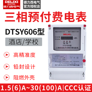 德力西单相三相预付费电表IC插卡DDSY606/ DTSY606智能磁卡电子表