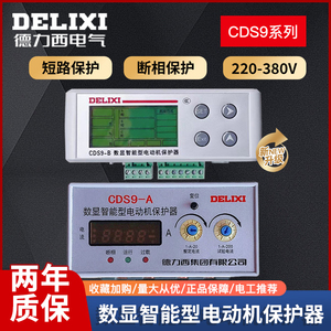 德力西CDS9-A/B/C/D/E/F数显式智能型电动机保护器1-500A 220/380