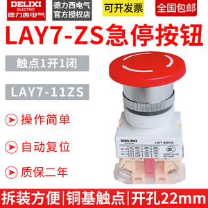 德力西LAY7-11ZS 急停开关蘑菇头自锁按钮开关1开1闭LAY37 22mm