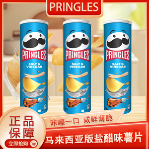 PRINGLES SALT VINEGAR品客咸醋味薯片膨化食品休闲零食