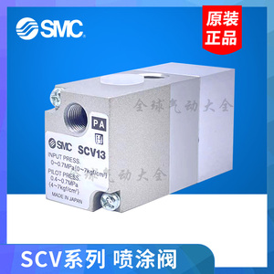日本SMC全新原装正品气控阀喷涂阀SCV13-02 SCV13-00 SCV12-00-02
