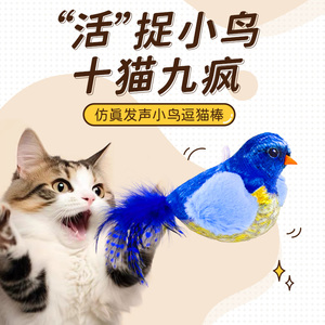 猫玩具发声小鸟猫咪解闷自嗨仿真羽毛会叫宠物逗猫棒猫咪用品大全