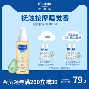 mustela妙思乐婴儿抚触油推拿去垢保湿滋养 儿童宝宝按摩油100ml