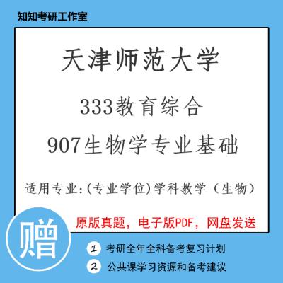 天津师范大学333教育综合907生物学专业基础2010~2023学科生物