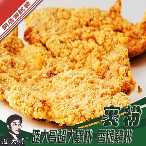 台湾特色鸡排裹粉‘’超大鸡排粉‘’炸鸡调粉秘制配方炸粉测试装