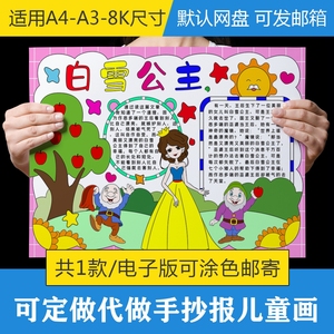 白雪公主手抄报格林童话故事小矮人小报电子版模板黑白线稿打印