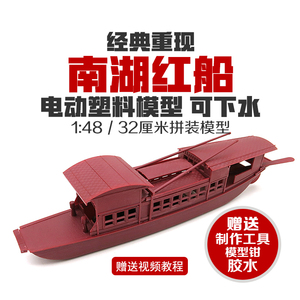 南湖船模型div电动拼装1:48一大会址青少年益智比赛南湖红船模型