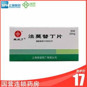 信法丁 法莫替丁片 20mg*30片/盒 消化性溃疡 上海信谊药厂上海医药