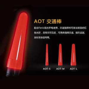 Fenix 菲尼克斯 AOT系列红色柔光交通指示棒高亮光手电筒配件
