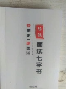 包邮 公务员面试申论导氮面试七字书 上岸干货必备