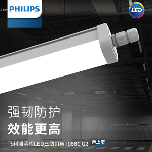 飞利浦LED三防灯WT068C防水防潮塑料一体化1.2米灯管隧道厂房IP65