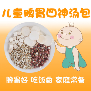 儿童四神汤山药茯苓薏米芡实广东煲汤食材四臣汤养生炖汤料包120g