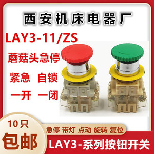 西安机床电器LAY3-11/ZS蘑菇头急停按钮开关1常开一常闭 22MM红色