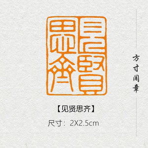 见贤思齐闲章篆刻成品书画印章定制非手工姓名引首压角章书法书画