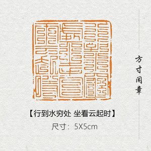 行到水穷处坐看云起时成品闲章篆刻书画印章非手工定制姓名引首压