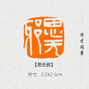 思无邪成品闲章篆刻书画印章非手工定制姓名引首压角章书法书画展