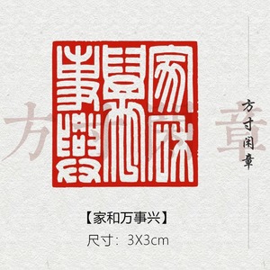 家和万事兴成品闲章篆刻书画印章非手工定制姓名引首压角章书法书